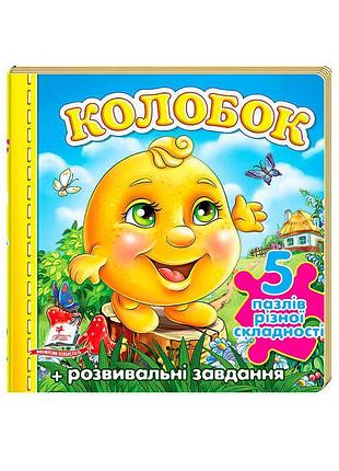 Пазли "колобок" з новими ілюстраціями – захоплива гра для малят