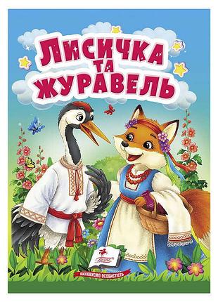 Дитяча книга казка лисичка та журавель sb 9786178833169 у міцному картонному форматі