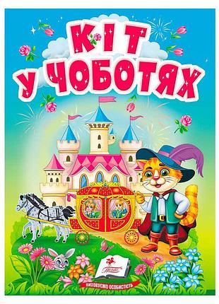 Грузька книга казка "кіт у чоботях" 9786178833015 від видавництва пегас