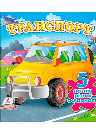Книга-гра для малюків транспорт 9786178638825 з пазлами різної складності
