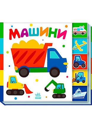 Дитяча книжка-розглядайка машини а1710004у з міцними сторінками