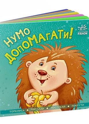 Контактна інтерактивна книжка-картонка «нумо допомагати!» а1285008у від ранок