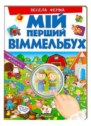 Мій перший віммельбух "радісна ферма" – чудовий світ для маленьких дослідників