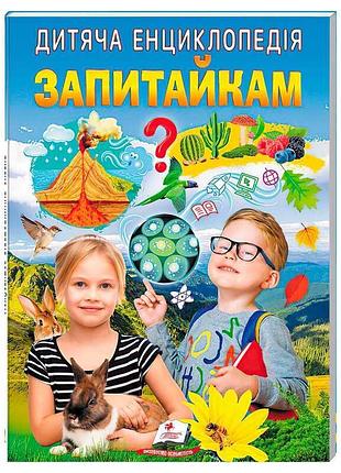 Дитяча енциклопедія "запитайкам": дивовижний світ природи та людини