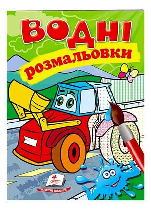 Водні розмальовки "трактор з ковшем": яскраві миті творчості для дітей