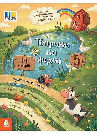 Книга для дітей читання з картинками тварини на фермі кн2145001у, розмір 16.5х21 см, 16 сторінок, кольорові ілюстрації