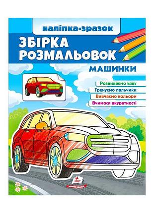 Креативна збірка розмальовок "машинки" для юних художників