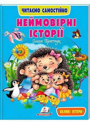 Книга для дітей «неймовірні історії» /9786178833107/ укр, видання пегас з великими літерами