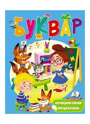 Веселий старт: логопедичний буквар для юних дослідників