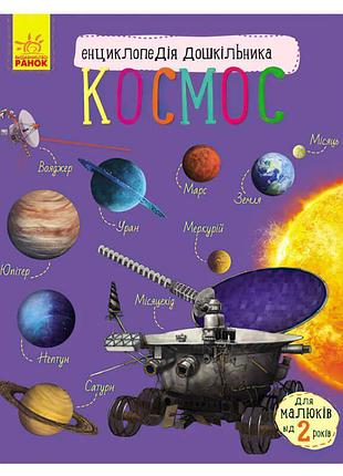 Энциклопедия для дошкольников космос с614009у от ранок
