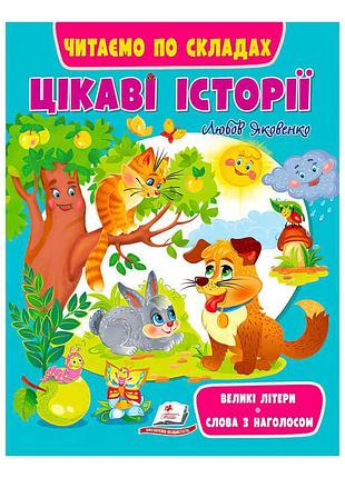 Книга "веселий старт": захоплюючі історії для малят