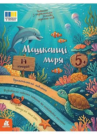 Детская книга чтение с картинками жители моря кн2145003у с яркими иллюстрациями