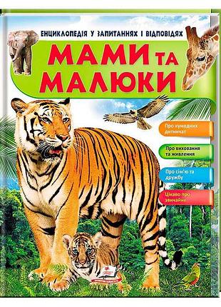Унікальна енциклопедія "мами та малюки": несподівані історії тварин