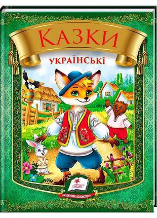 Казки українські «лис» 9786178405908 – барвиста дитяча книга з народними героями