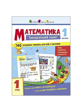 Тренировочная тетрадь по математике для 1 класса часть 1 арт19701у