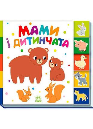 Книжка-розглядайка для малят «мами і дитинчата» а1710013у