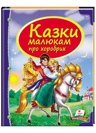 Збірка захоплюючих казок для маленьких сміливців