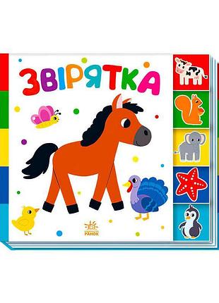 Книжка-гляделка для малышей зверята а1710003у