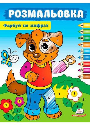Розмальовка "фарбуй за цифрами" (собака) - 9786178357696 (50) "пегас"