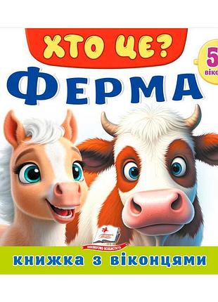 Книга-игра с окошками кто это? ферма sb 9786178638849 с картонными страницами и звуками домашних животных