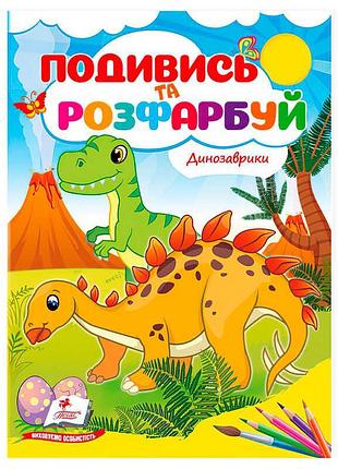Розмальовка для малюків 'динозаврики. подивись і розфарбуй' 9786178172213 з яскравими малюнками
