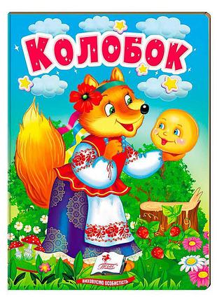 Чарівна казка "колобок" для найменших