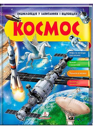 Енциклопедія "космос": досліджуй всесвіт у запитаннях та відповідях