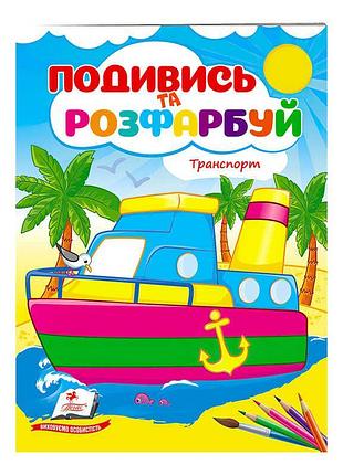 Розмальовка "техніка: зануртесь у світ кольорів"