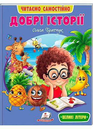 Дитяча книга зі збіркою добрих історій ольги братюк 9786178833091