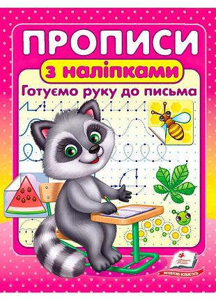Прописи и наклейки "готовим руку к письму" (енот) - идеальный старт для малышей
