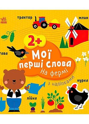 Книга для дітей мої перші слова на фермі с1829002у з наліпками