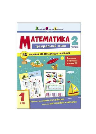 Тренувальний зошит з математики для 1 класу: частина 2 (арт19702у) від "ранок"