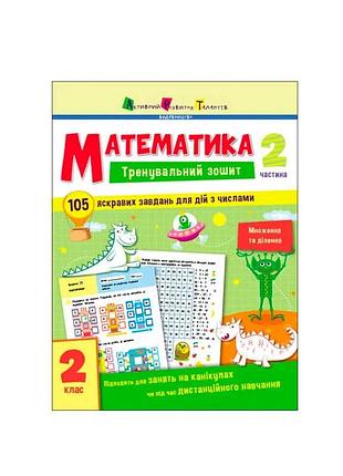 Тренувальний зошит з математики для 2 класу. частина 2