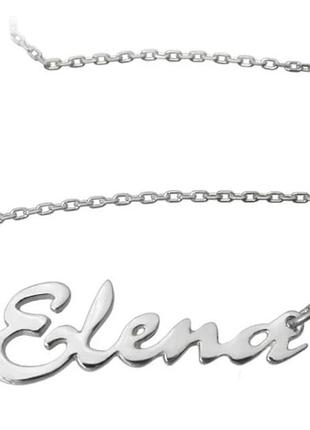Серебряное именное колье елена dariy 914-000
