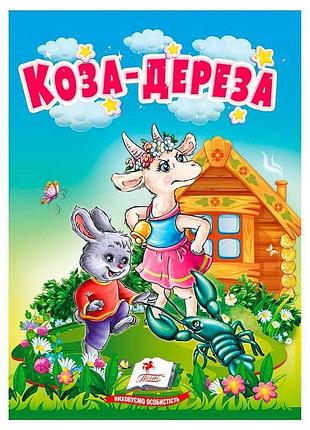 Чарівна казка "коза-дереза" для найменших