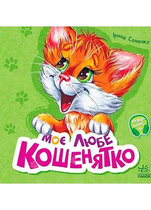 Развивающая книга для детей моё любимое котёнок м667014у с стихами и яркими иллюстрациями