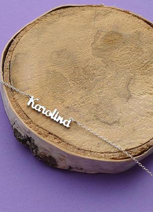 Серебряное колье с именем karolina / цепочка с именем karolina / серебряная подвеска с именем karolina