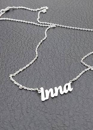 Срібне кольє з ім'ям inna