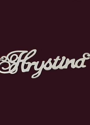 Серебряное колье с именем hrystina