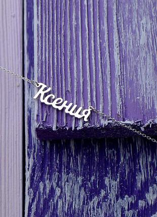 Серебряное колье с именем ксения / цепочка с именем ксения / серебряная подвеска с именем ксения