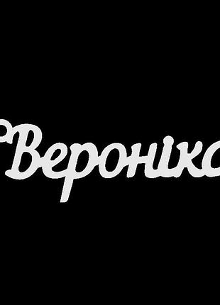 Срібне кольє з ім'ям вероніка
