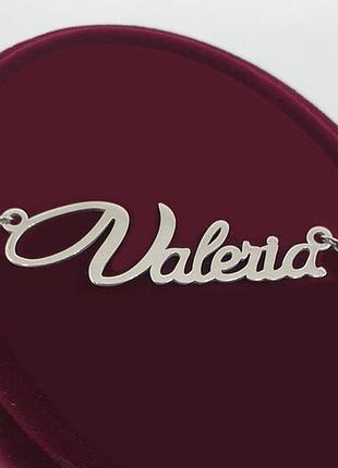 Серебряное колье с именем valeria