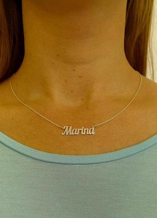 Срібне кольє з ім'ям marina