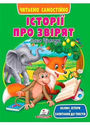 Книга з барвистими історіями про звірят 9786178405786 пегас, формат 20х26 см, 64 сторінки