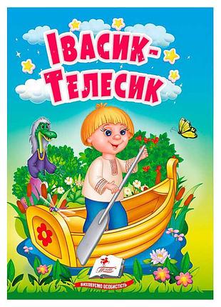 Волшебная сказка "ивасик-телесик" для малышей
