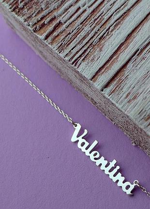 Серебряное колье с valentyna, цепочка с именем valentyna, серебряная подвеска с именем valentyna