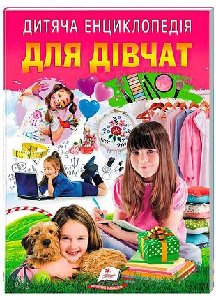 Дитяча енциклопедія "для дівчат" – яскравий світ знань та натхнення