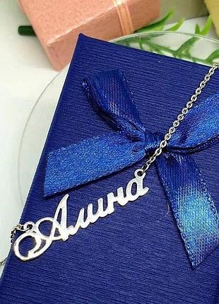 Серебряное колье с именем алина / цепочка с именем алина / серебряная подвеска с именем алина