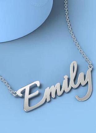 Срібне кольє з ім'ям emily, срібне ім'я ємілія англійською