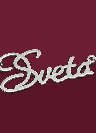 Серебряное колье с именем sveta